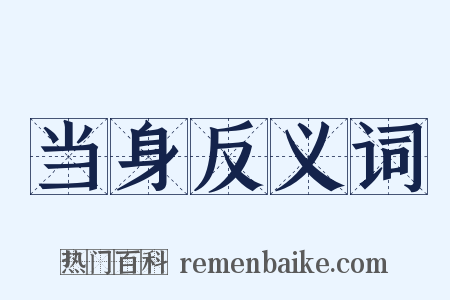 当身反义词是什么意思的图片